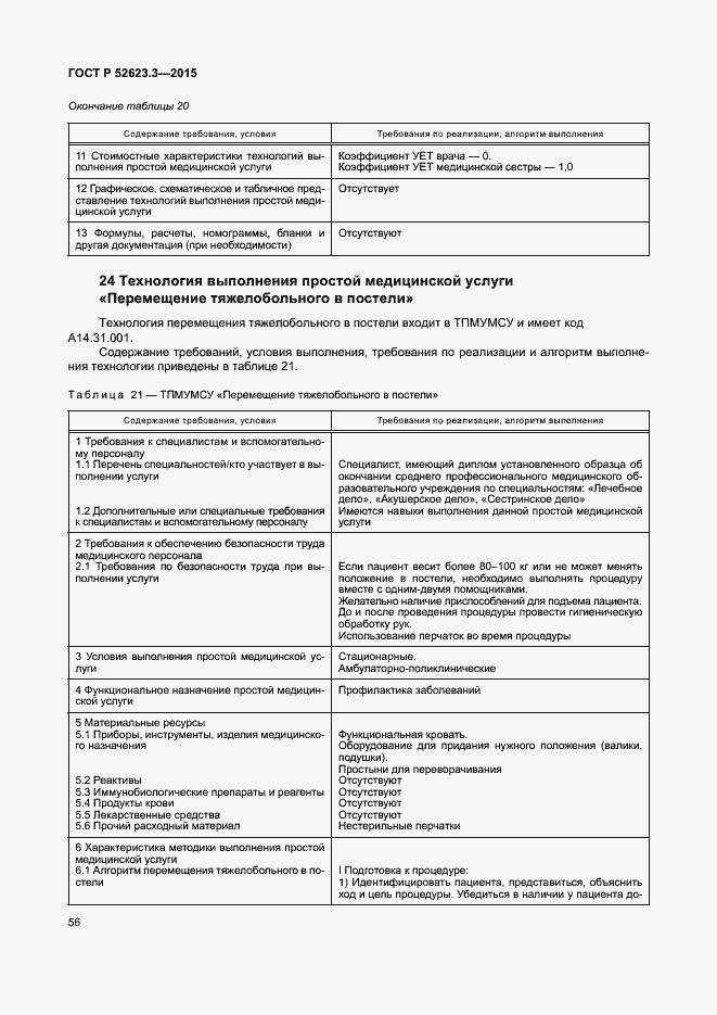 Страница 60 ГОСТ Р 52623.3-2015