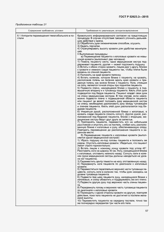 Страница 61 ГОСТ Р 52623.3-2015