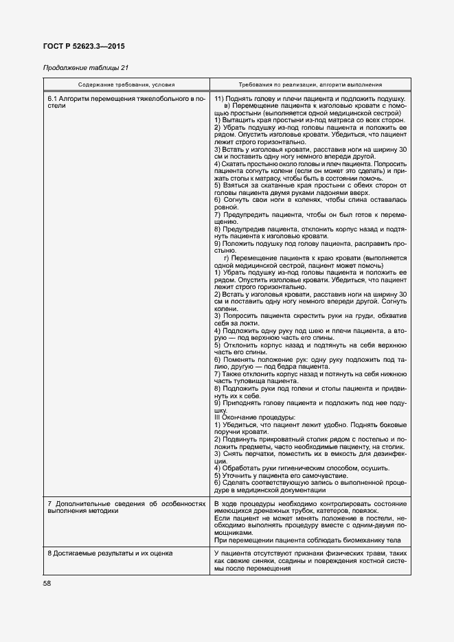 Страница 62 ГОСТ Р 52623.3-2015