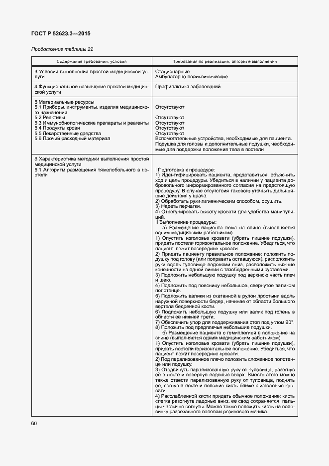 Страница 64 ГОСТ Р 52623.3-2015