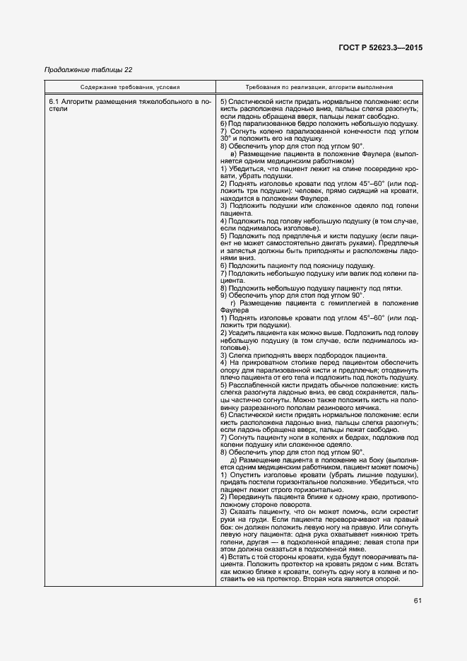 Страница 65 ГОСТ Р 52623.3-2015