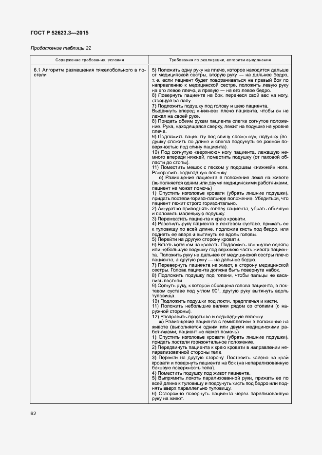 Страница 66 ГОСТ Р 52623.3-2015