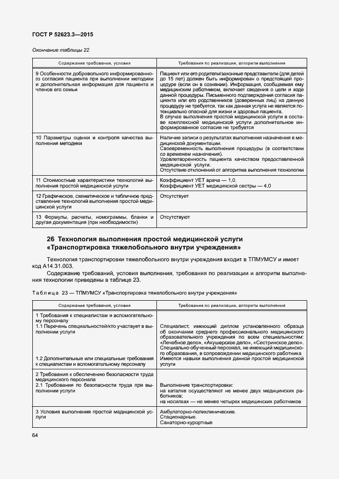 Страница 68 ГОСТ Р 52623.3-2015