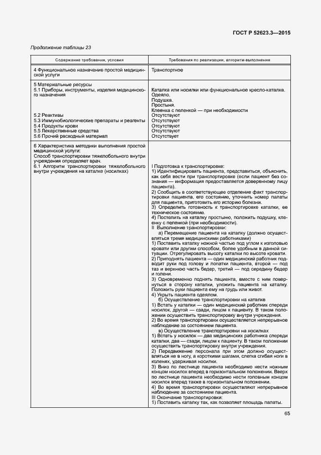 Страница 69 ГОСТ Р 52623.3-2015