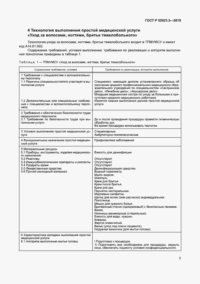 Страница 7 ГОСТ Р 52623.3-2015