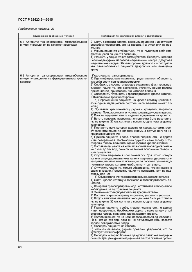 Страница 70 ГОСТ Р 52623.3-2015