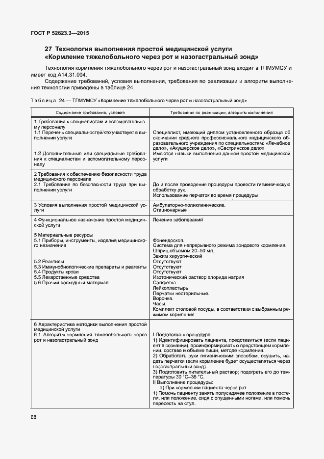 Страница 72 ГОСТ Р 52623.3-2015