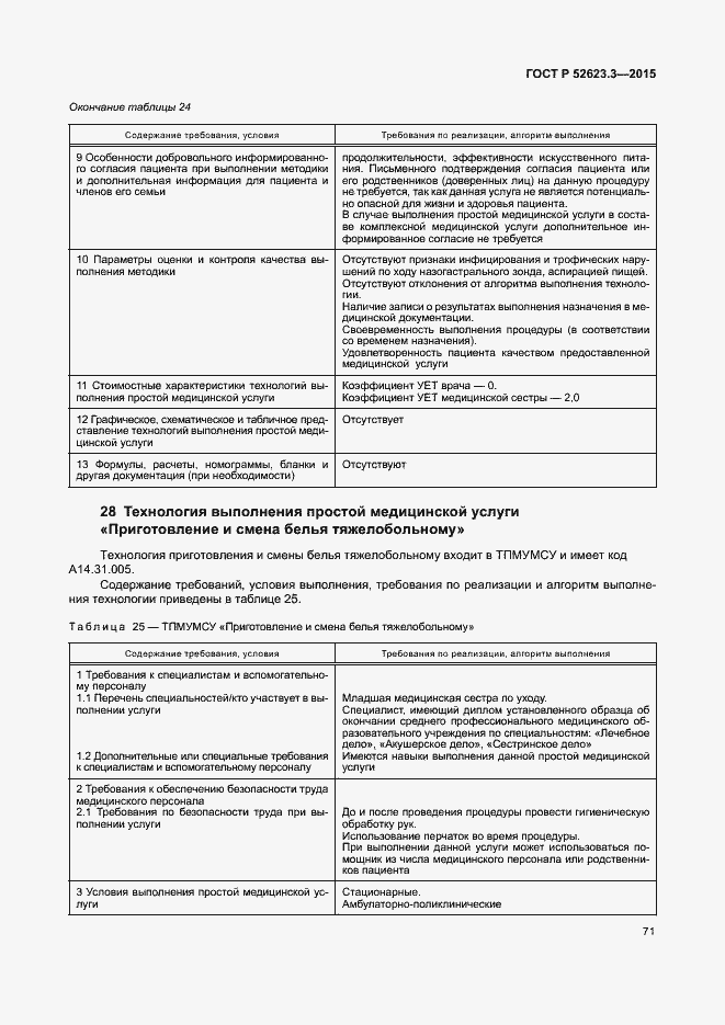 Страница 75 ГОСТ Р 52623.3-2015