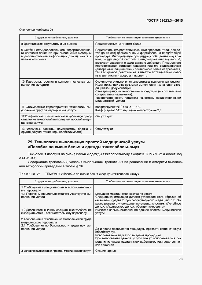 Страница 77 ГОСТ Р 52623.3-2015