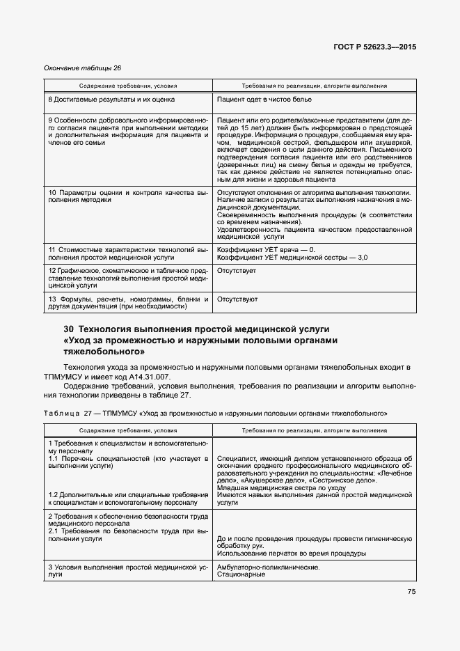 Страница 79 ГОСТ Р 52623.3-2015