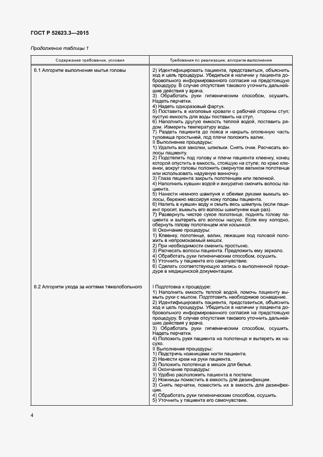 Страница 8 ГОСТ Р 52623.3-2015