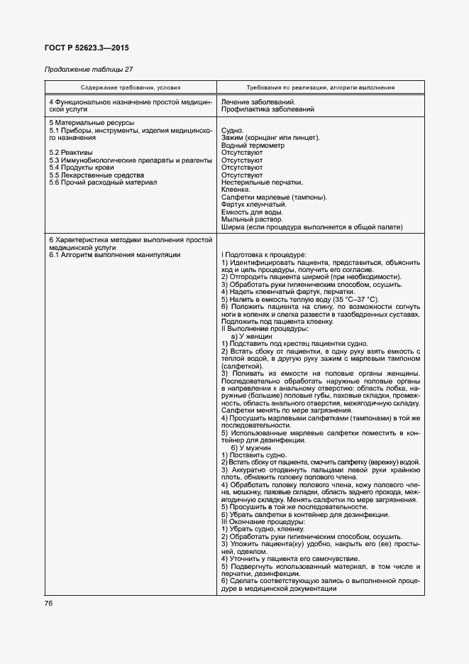Страница 80 ГОСТ Р 52623.3-2015