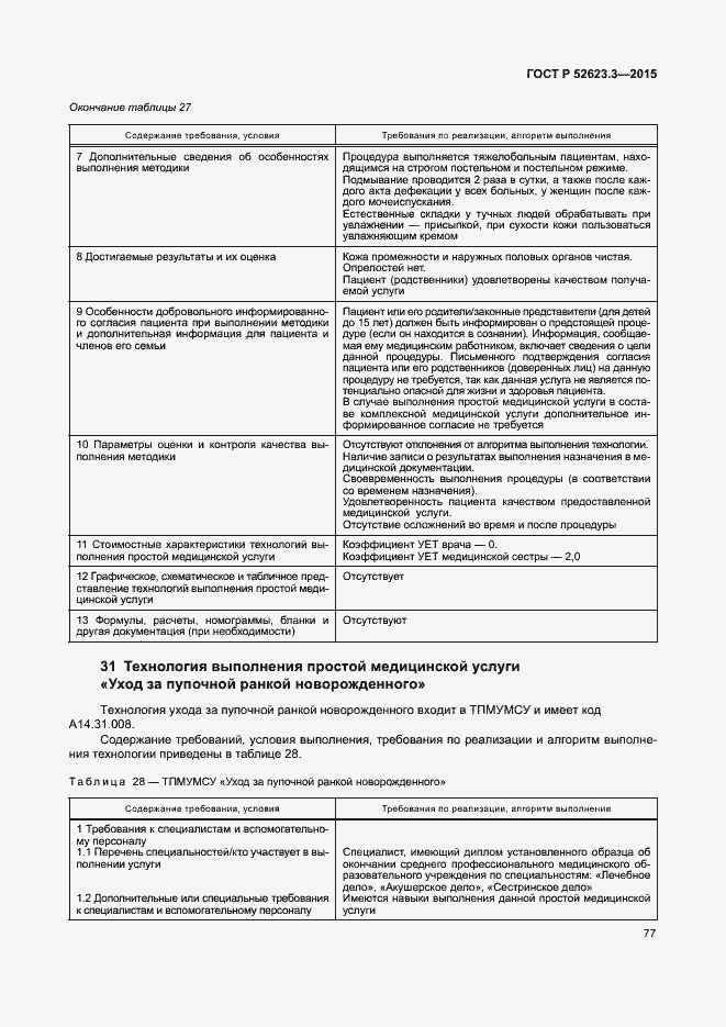 Страница 81 ГОСТ Р 52623.3-2015