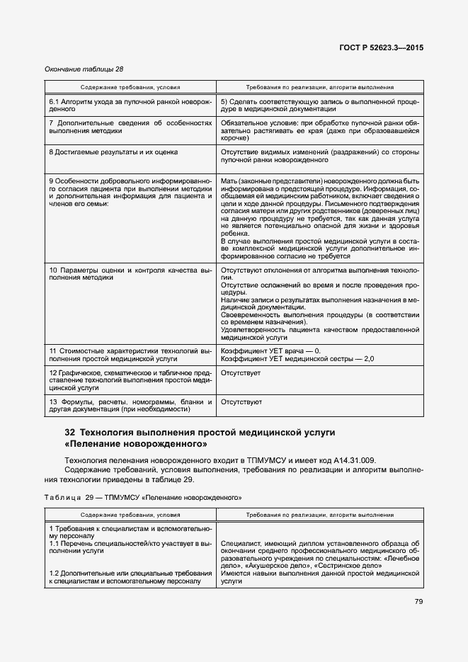 Страница 83 ГОСТ Р 52623.3-2015