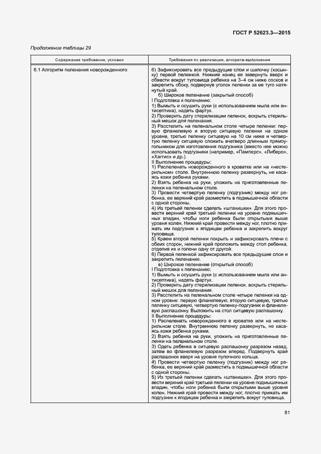 Страница 85 ГОСТ Р 52623.3-2015