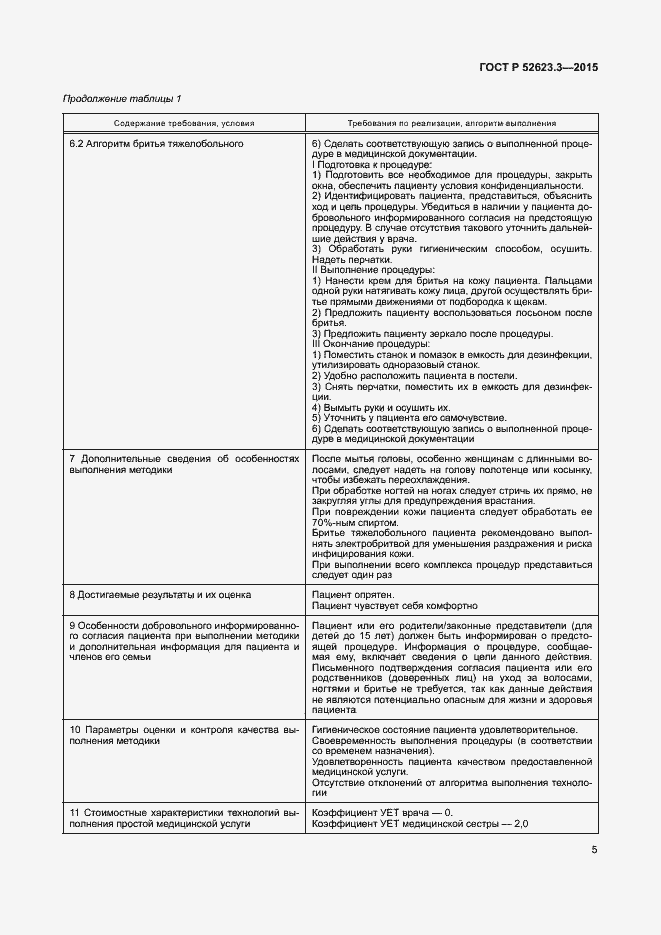 Страница 9 ГОСТ Р 52623.3-2015