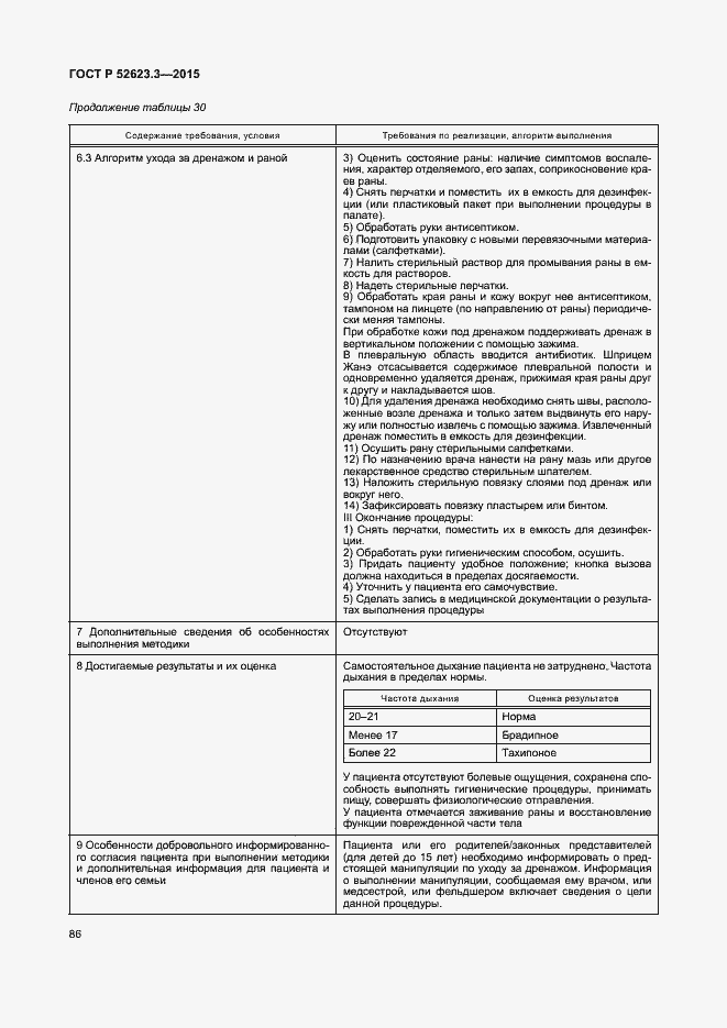 Страница 90 ГОСТ Р 52623.3-2015
