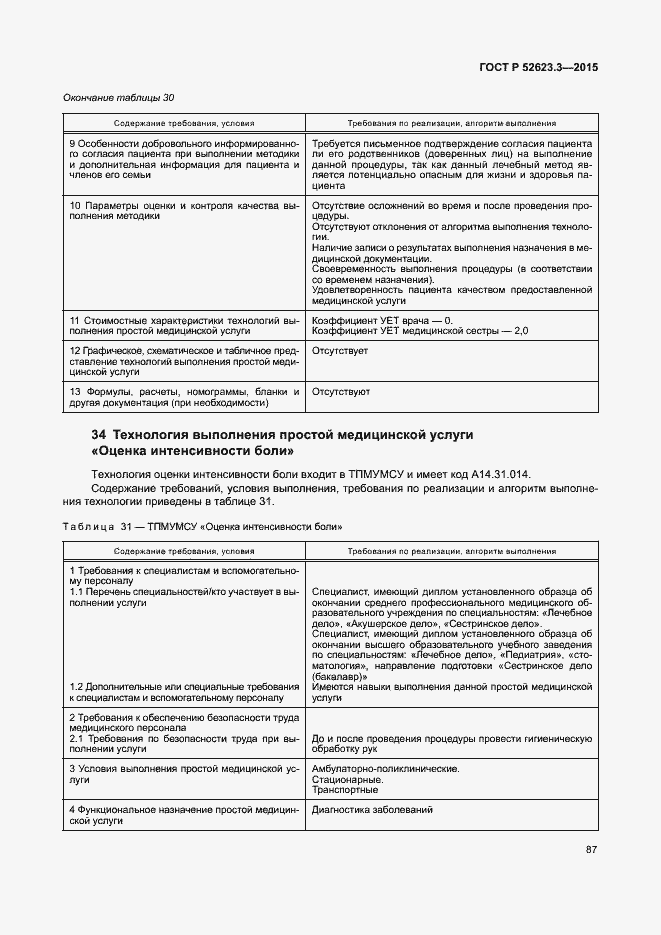 Страница 91 ГОСТ Р 52623.3-2015