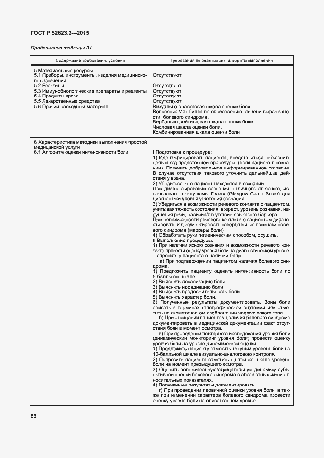 Страница 92 ГОСТ Р 52623.3-2015