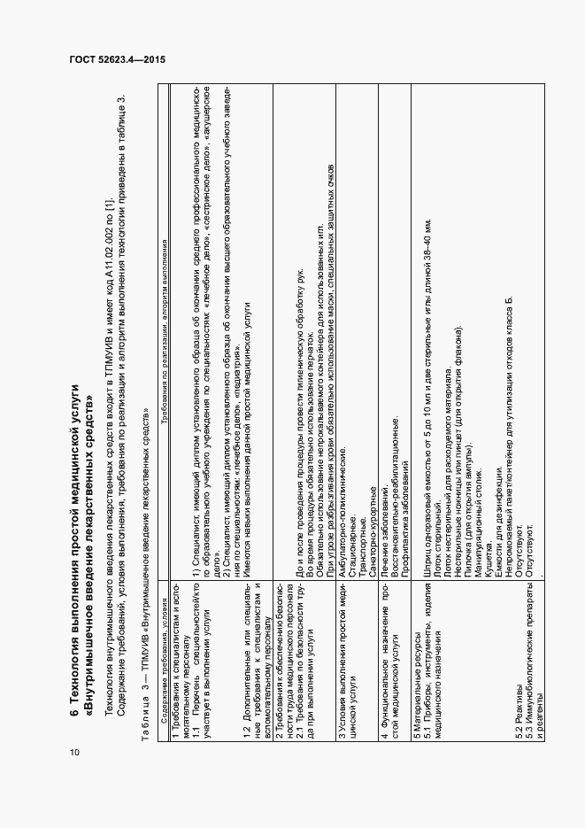 Страница 13 ГОСТ Р 52623.4-2015
