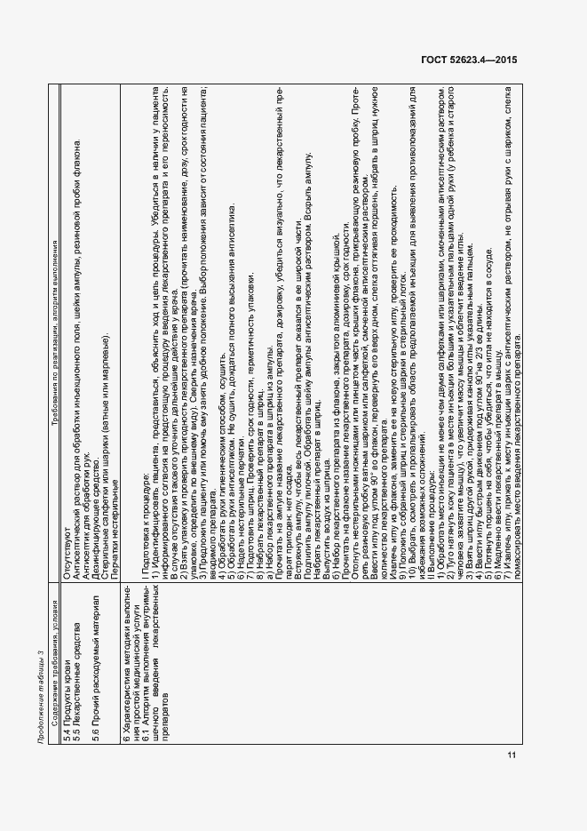 Страница 14 ГОСТ Р 52623.4-2015