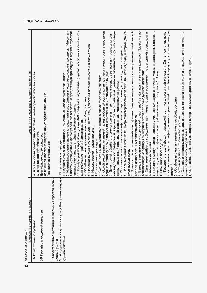 Страница 17 ГОСТ Р 52623.4-2015