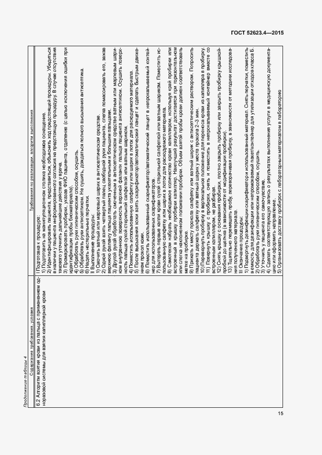 Страница 18 ГОСТ Р 52623.4-2015
