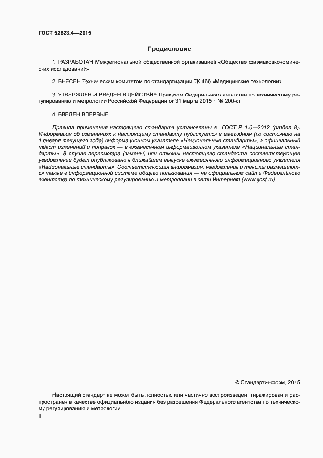 Страница 2 ГОСТ Р 52623.4-2015