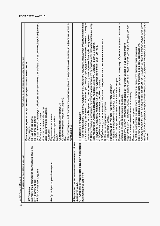 Страница 21 ГОСТ Р 52623.4-2015