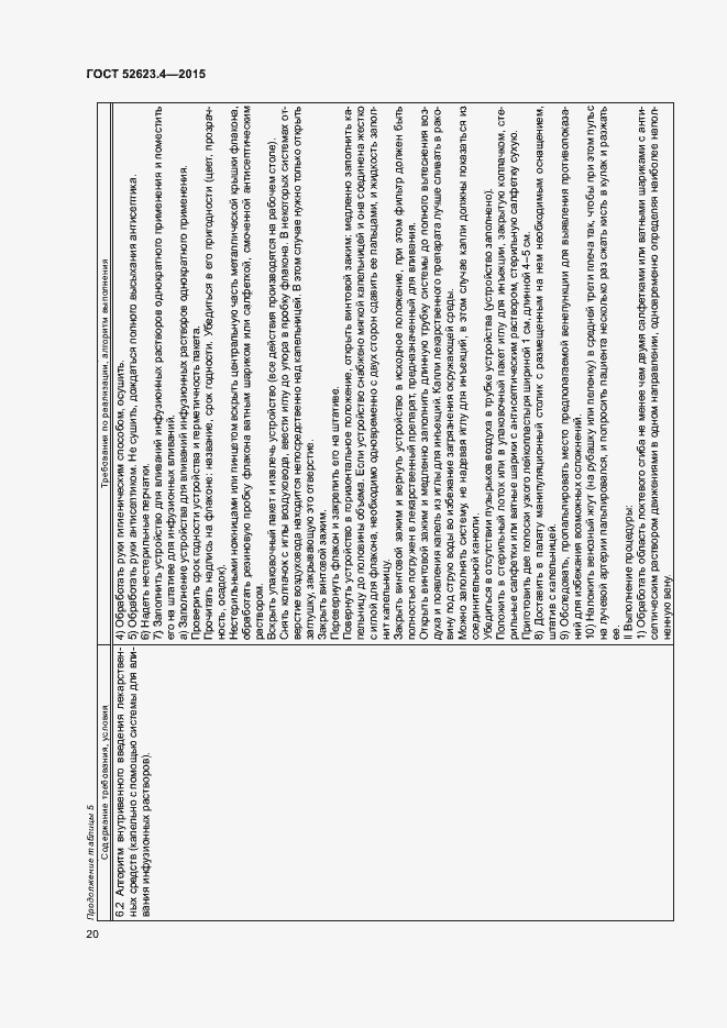 Страница 23 ГОСТ Р 52623.4-2015
