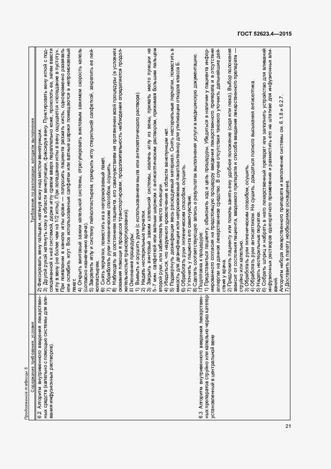 Страница 24 ГОСТ Р 52623.4-2015
