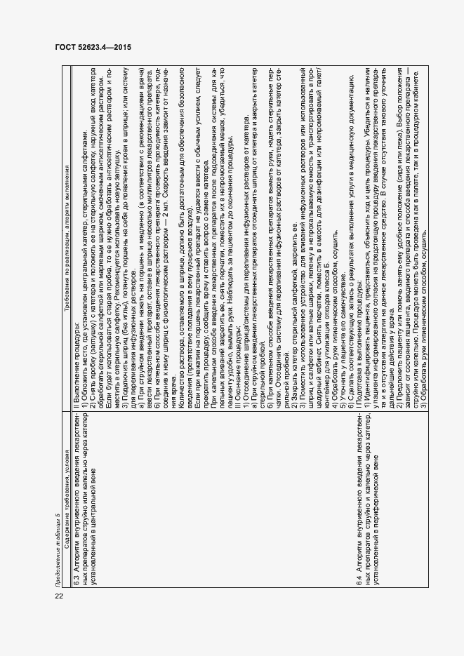 Страница 25 ГОСТ Р 52623.4-2015