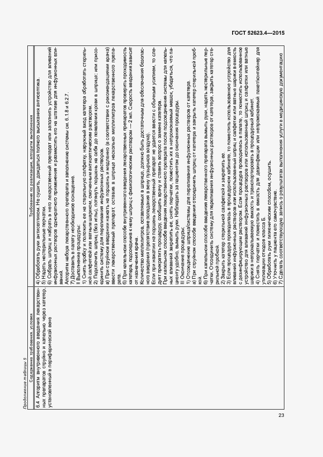 Страница 26 ГОСТ Р 52623.4-2015