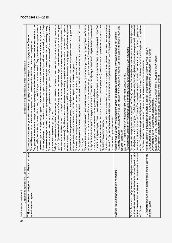 Страница 27 ГОСТ Р 52623.4-2015