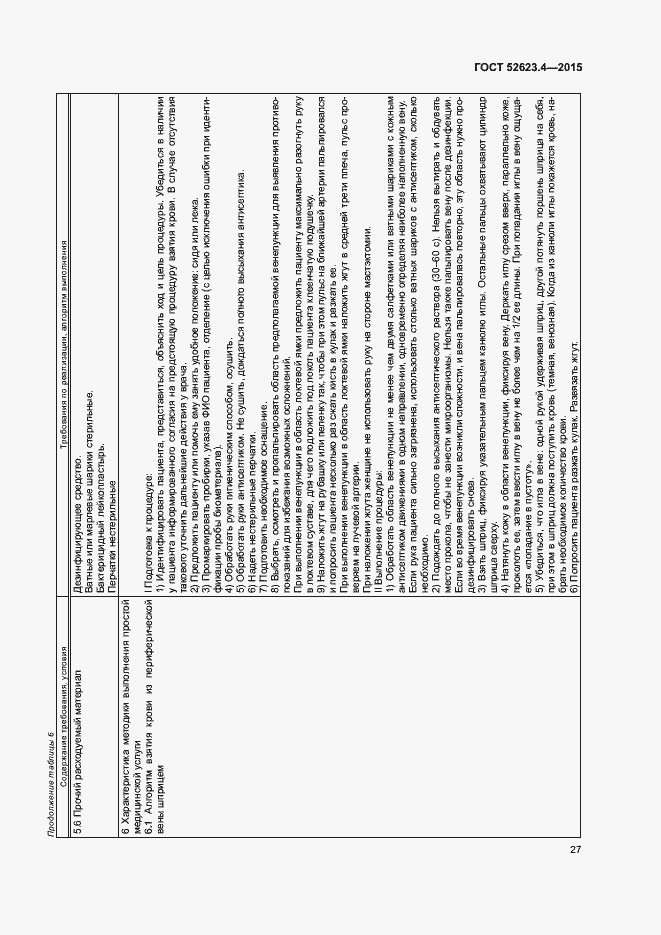 Страница 30 ГОСТ Р 52623.4-2015