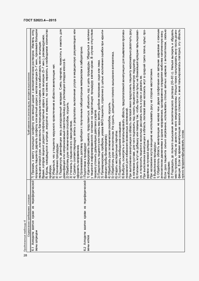 Страница 31 ГОСТ Р 52623.4-2015