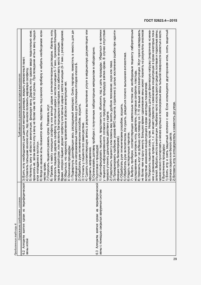 Страница 32 ГОСТ Р 52623.4-2015