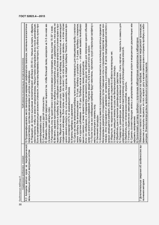 Страница 33 ГОСТ Р 52623.4-2015