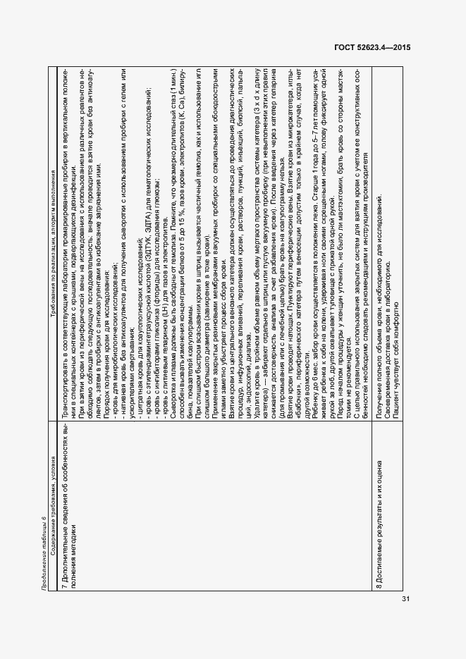 Страница 34 ГОСТ Р 52623.4-2015