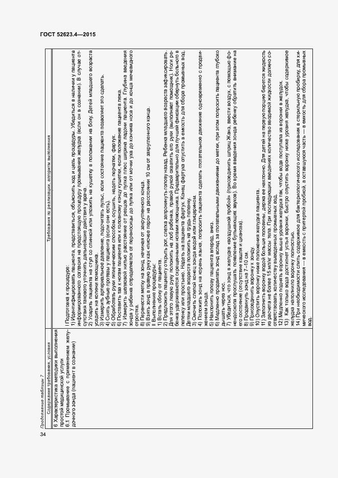 Страница 37 ГОСТ Р 52623.4-2015