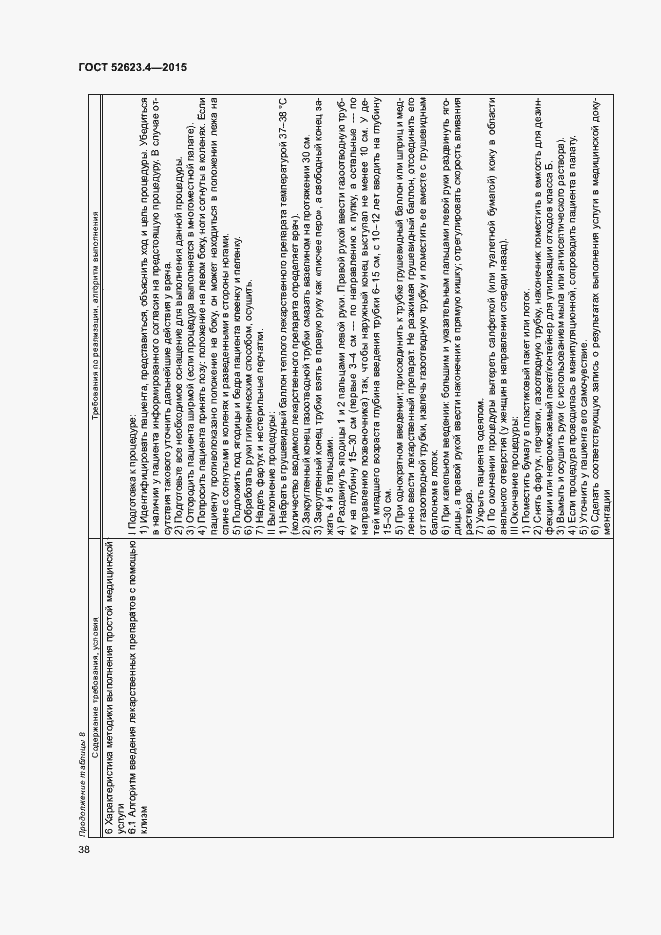 Страница 41 ГОСТ Р 52623.4-2015