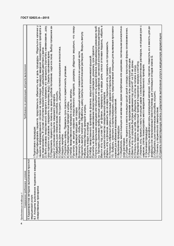 Страница 7 ГОСТ Р 52623.4-2015