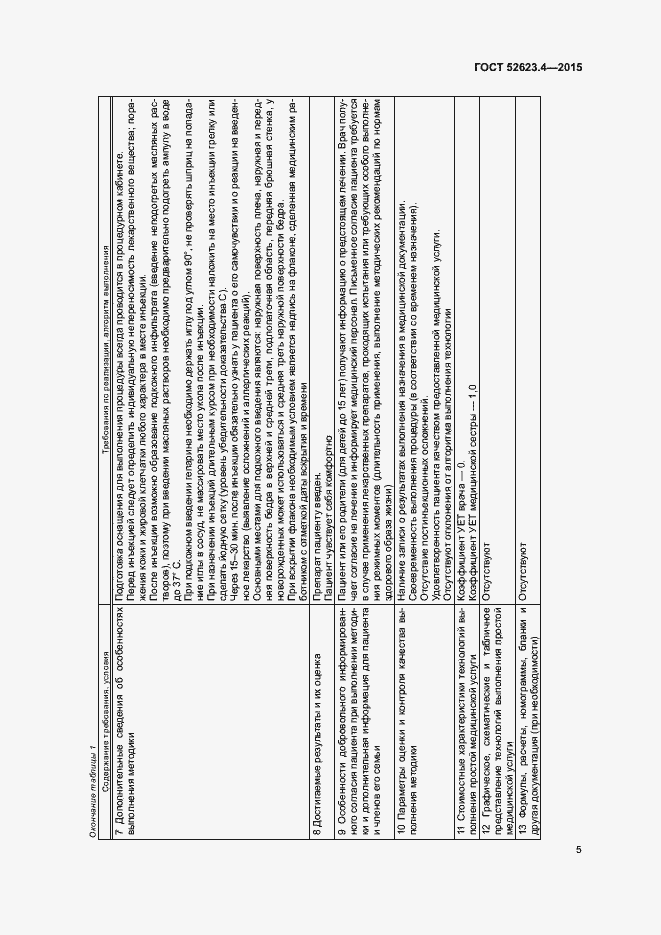 Страница 8 ГОСТ Р 52623.4-2015