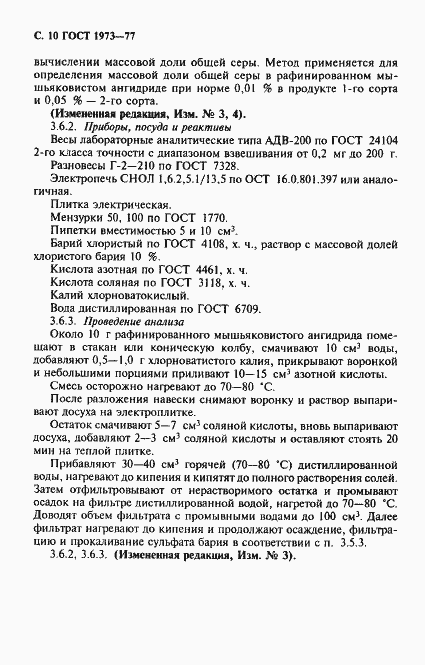Страница 11 ГОСТ 1973-77
