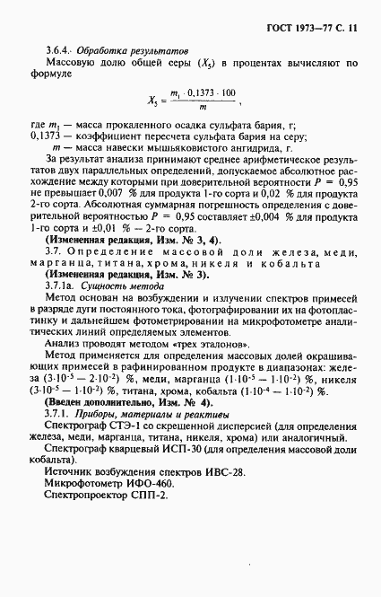 Страница 12 ГОСТ 1973-77