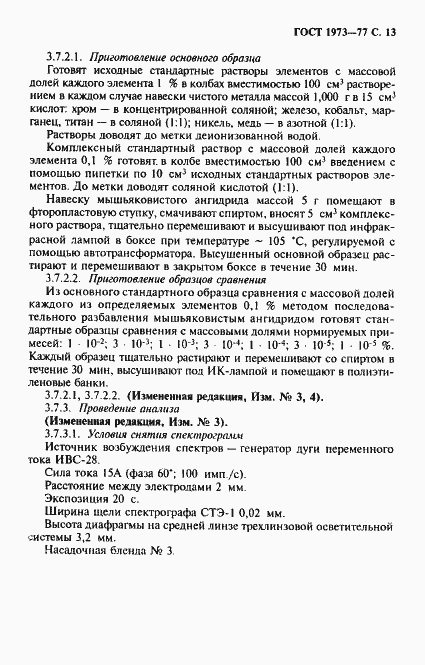 Страница 14 ГОСТ 1973-77