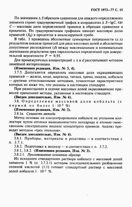 Страница 16 ГОСТ 1973-77
