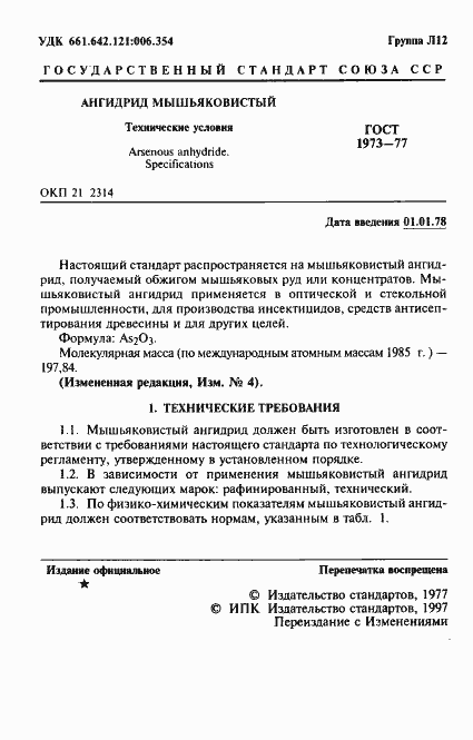 Страница 2 ГОСТ 1973-77