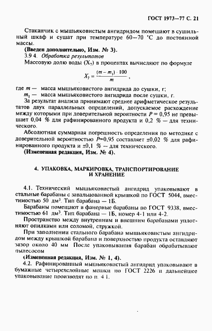 Страница 22 ГОСТ 1973-77