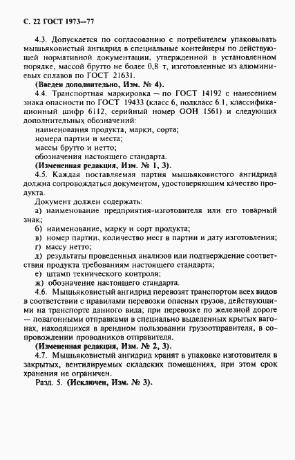 Страница 23 ГОСТ 1973-77